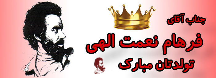جناب آقای فرهام نعمت الهی تولدت مبارک